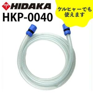 ケルヒャー機互換　3m水道ホース　交換部品　ヒダカ HK-1890用 耐圧水道ホース3m 水道ホースカップリング付   高圧洗浄機  HKP-0040｜hidakashop