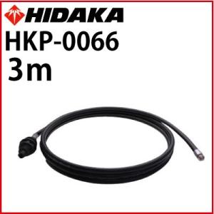 送料無料 高圧洗浄機 ヒダカ HK-1890 HKU-1885用 パイプクリーニングホース3m  HKP-0066 配管 パイプ詰まり予防｜hidakashop