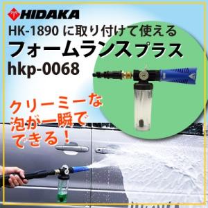 送料無料 高圧洗浄機 ヒダカ HK-1890用 フォームランス プラス 泡洗浄 洗剤ノズル 洗車 hkp-0068