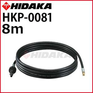 ヒダカ　高圧洗浄機 hk-1890 パイプクリーニングホース 送料無料 高圧洗浄機 ヒダカ HK-1890 HKU-1885 HKN-2090用 パイプ
