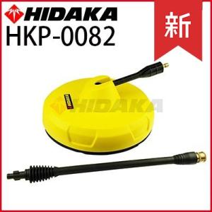 ヒダカ高圧洗浄機HK-1890 HKU-1885用 テラスクリーナー プラスTC320 HKP-00...