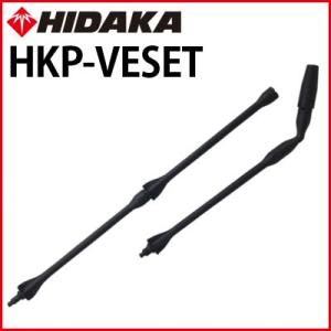 送料無料 高圧洗浄機 ヒダカ HK-1890 HKU-1885用 バリアブル 延長パイプセット 1m HKP-VESET｜hidakashop