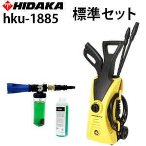 高圧洗浄機 家庭用 ヒダカ HKU-1885 標準セット 50Hz 60Hz 軽量 高水圧8.5MPa 日高 日高産業 コンパクト 車 ユニバーサルモーター搭載 レビュー特典有