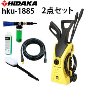 高圧洗浄機 家庭用 ヒダカ HKU-1885 2点セット 高水圧8.5MPa ユニバーサルモーター ...