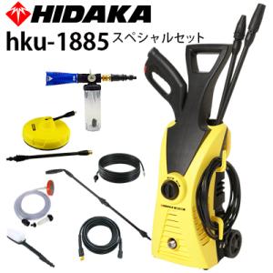 ★おすすめ美品★HIDAKA HK-1890 高圧洗浄機 セット20mホース ヒダカ 家庭用高圧洗浄機 HK-1890 HKU-1885対応 やわらか高圧