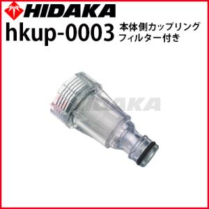 ヒダカ 家庭用高圧洗浄機 HKU-1885用 交換用 本体側カップリング フィルター付き  hkup-0003｜hidakashop