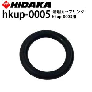 ヒダカ 家庭用高圧洗浄機 HKU-1885・HKN-2090 交換用 透明カップリング用Oリング hkup-0005 ネコポス可