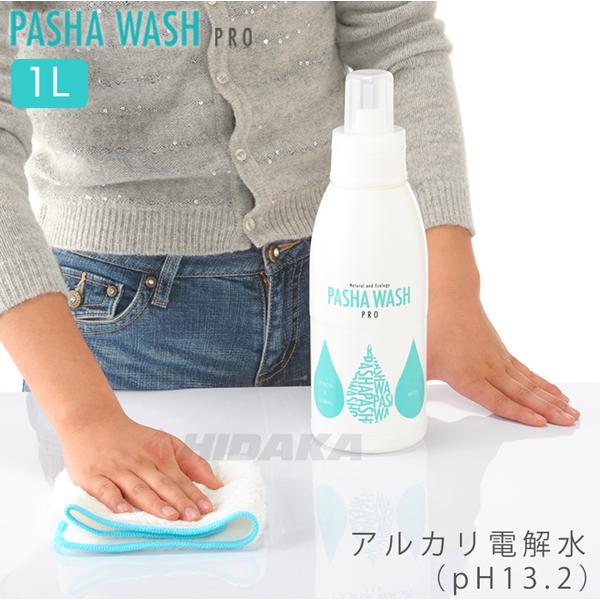 アルカリ電解水 パシャウォッシュ プロ 1L 消臭 除菌 消臭 お掃除 便利グッズ hpw-1010...