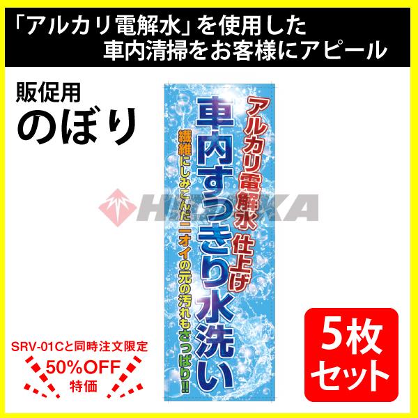 販促のぼり 「アルカリ電解水仕上げ 車内すっきり水洗い」 同柄5枚セット アルカリ電解水を使った車内...