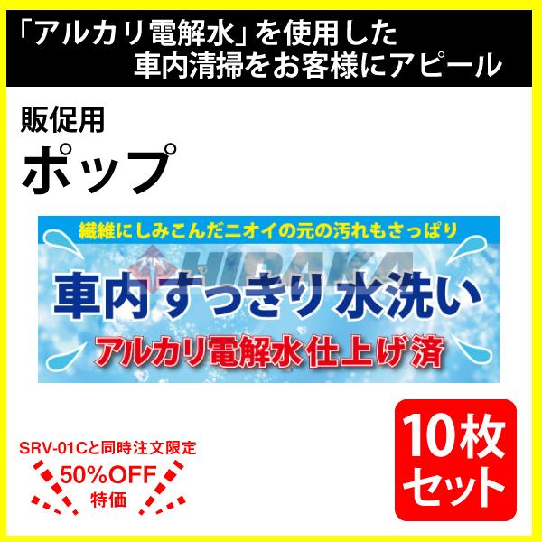 販促ポップ 「アルカリ電解水仕上げ 車内すっきり水洗い」 同柄10枚セット アルカリ電解水を使った車...