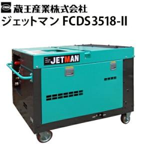 蔵王産業 業務用 産業用超高圧洗浄機 ジェットマン FCDS3518-２ jetman-fcds3518-2 メーカー直送 代引き不可
