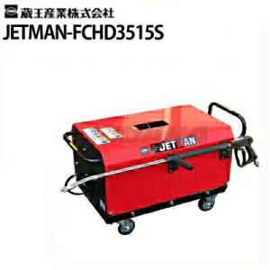 受注生産品・納期要確認 蔵王産業 業務用 200V冷水高圧洗浄機 ジェットマン FCHD3515S jetman-fchd3515s メーカー直送 代引き不可