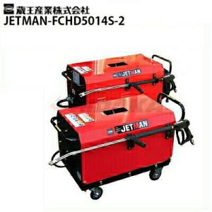 受注生産品・納期要確認 蔵王産業 業務用 200V冷水高圧洗浄機 ジェットマン FCHD5014S-２ 50/60Hz別 メーカー直送 代引き不可