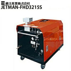 蔵王産業 業務用 エンジン式温水高圧洗浄機 ジェットマン FHD3215S jetman-fhd3215s FHD3215S メーカー直送 代引き不可
