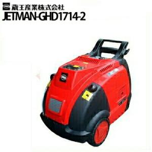 蔵王産業 業務用 200V温水高圧洗浄機 ジェットマン GHD1714-２ ｊetman-ghd1714-2 メーカー直送 代引き不可