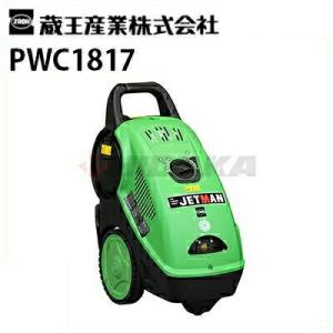 蔵王産業 業務用 200V冷水高圧洗浄機 ジェットマン PWC1817 （50/60Hz別） 代引き不可 メーカー直送｜hidakashop