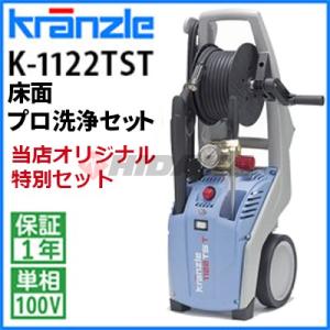 クランツレ 業務用 100V冷水高圧洗浄機 K-1122 TST 床面プロ洗浄セット K1122TS...