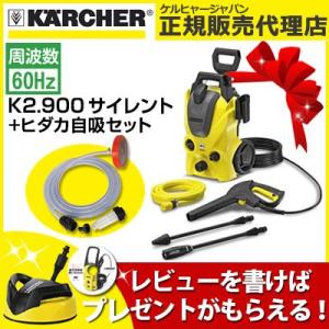 K2.900 サイレント 60Hz ケルヒャー 高圧洗浄機 ＋ 延長高圧ホース10m +  ヒダカ 自吸セット （1.601-441.0 / K2.900 ） 家庭用