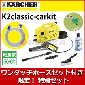 ケルヒャー 高圧洗浄機 K2クラシック カーキット ヒダカ限定特別セット｜hidakashop