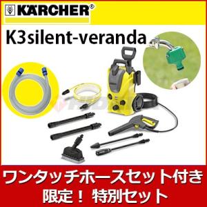 即納 ケルヒャー 高圧洗浄機 K3サイレント ベランダ 家庭用 小型 静音 洗車 ヒダカ限定特別セット 外壁 コケ落とし