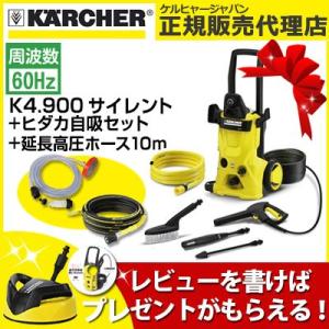 K4.900 サイレント 60Hz ケルヒャー  高圧洗浄機 + 延長高圧ホース 10ｍ セット （Karcher / 1.601-841.0） 家庭用