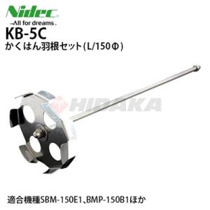 ニデックテクノモータ（旧 日本電産テクノモータ、東芝 ) 撹拌機羽根セットL 150Φ BMP-15...