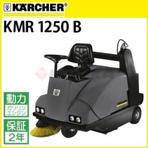 ケルヒャー 業務用 搭乗式スイーパー KMR 1250 B kmr1250b 1.091-105.0 代引き不可・メーカー直送｜hidakashop