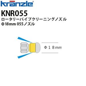 クランツレ 業務用高圧洗浄機用アクセサリー 配管洗浄ノズル ロータリーパイプクリーニングノズル 05...