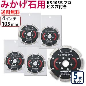 ダイヤモンドカッター みかげ石用 4インチ 105mm 5枚 KSダイヤ