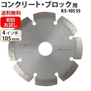 お試し品 送料無料 ダイヤモンドカッター 105mm 4インチ 一般コンクリ・ブロック用 KSセグメントシルバー KS-105SS レビュー特典有