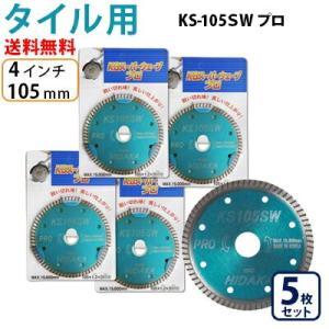 ダイヤモンドカッター タイル用105mm 4インチ 50枚 KSダイヤ スーパー