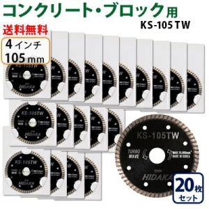 ダイヤモンドカッター105【4枚セット】 ダイヤモンドカッター 一般コンクリート ブロック切断用 4インチ 105mm