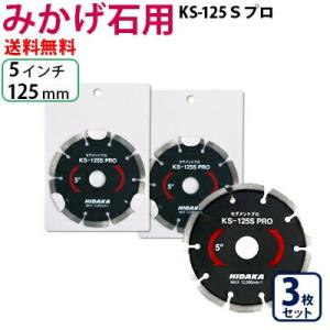 ダイヤモンドカッター みかげ石用 5インチ 125mm 3枚 KSダイヤセグメント KS-125Sプロ ビス穴なし レビュー特典有｜hidakashop