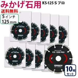 ダイヤモンドカッター みかげ石用 5インチ 125mm 10枚 KSダイヤセグメント KS-125S...