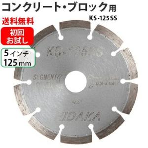 お試し品 送料無料 ダイヤモンドカッター 125mm 5インチ 一般コンクリ ブロック用 KSセグメントシルバー KS-125SS レビュー特典有
