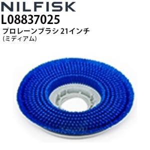ニルフィスク 業務用 床洗浄機用 プロレーンブラシ 21インチ(530mm) L08837025 ミディアム 各社床洗浄機で使用可能 メーカー直送・代引不可