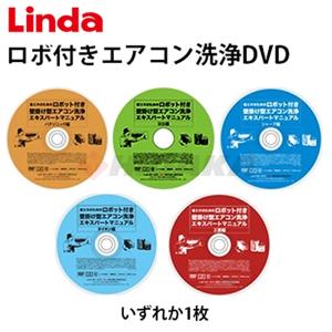 横浜油脂工業 Linda ロボット付き壁掛け型エアコン洗浄 エキスパートマニュアルDVD 使い方 説明 解説 リンダ ネコポス発送｜hidakashop