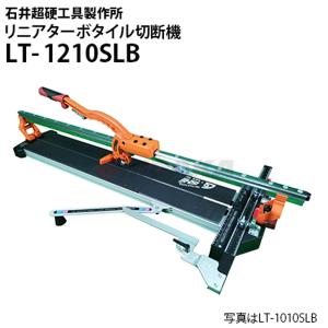 石井超硬工具製作所 リニアターボタイル切断機1210 LT-1210SLB 手動タイル切断機 lt-1210slb 押し切り 同梱不可 代引き不可 メーカー直送