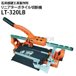 石井超硬工具製作所 リニアターボタイル切断機320 LT-320LB 手動タイル切断機 押し切り lt-320lb 同梱不可 代引き不可・メーカー直送