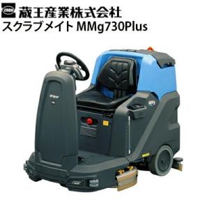蔵王産業 業務用 搭乗式床洗浄機 スクラブメイト MMg730Plus メーカー直送 代引き不可