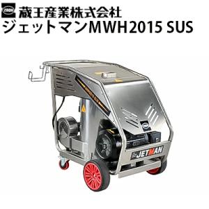蔵王産業 業務用 200V 温水＆スチーム高圧洗浄機 ジェットマンMWH2015 SUS ステンレス 高耐久 灯油使用 ボイラー メーカー直送 代引き不可