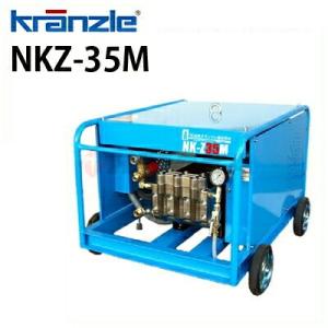 クランツレ 業務用 200V冷水超高圧洗浄機 水弾 NKZ-35M 50Hz ワンタッチ式 クイックカップリング 代引き不可・メーカー直送