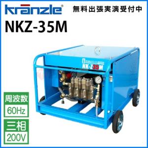 クランツレ 業務用 200V冷水超高圧洗浄機 水弾 NKZ-35M 60Hz ワンタッチ式 クイックカップリング 代引き不可・メーカー直送