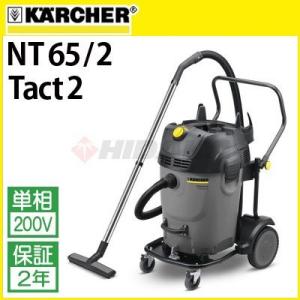 ケルヒャー 業務用 乾湿両用掃除機 NT 65/2 Tact2 nt652tact2 1.667-199.0 代引き不可・メーカー直送｜hidakashop