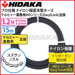 ケルヒャー 業務用高圧洗浄機互換 プロ仕様 洗管ホース  Easy!Lock対応 1.2分 黒ナイロ...