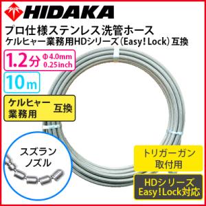 ケルヒャー業務用高圧洗浄機互換洗管ホース Easy!Lock対応 ガン先取付 1.2分ステンレス ス...