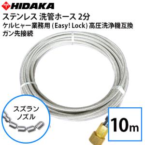 ケルヒャー業務用高圧洗浄機互換洗管ホース Easy!Lock対応 ガン先取付 2分ステンレス スズランノズル 10m メーカー直送 代引き不可｜hidakashop