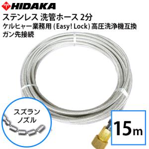 ケルヒャー業務用高圧洗浄機互換洗管ホース Easy!Lock対応 ガン先取付 2分ステンレス スズランノズル 15m｜hidakashop