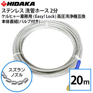 ケルヒャー業務用高圧洗浄機互換洗管ホース Easy!Lock対応 バルブ付