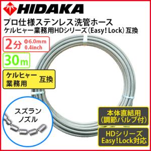 ケルヒャー業務用高圧洗浄機互換洗管ホース Easy!Lock対応 バルブ付 本体直結 2分ステンレス スズランノズル 30m メーカー直送 代引き不可｜hidakashop